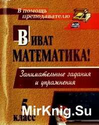 Виват, математика! Занимательные задания и упражнения. Математика 5 класс