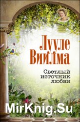 Светлый источник любви