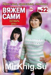 Вяжем сами №22 2016