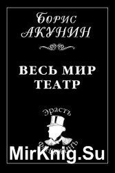 Весь мир театр (Аудиокнига) m4b