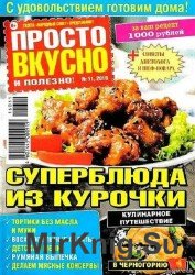 Просто, вкусно, полезно №11 2016