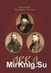  Авва. Очерки о святых и подвижниках благочестия