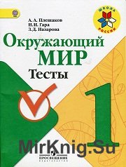 Окружающий мир. 1 класс. Тесты