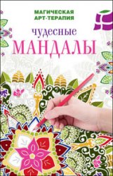 Чудесные мандалы