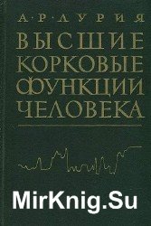 Высшие корковые функции человека и их нарушения при локальных поражениях мозга