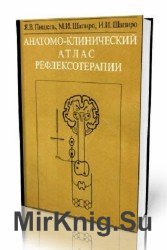 Анатомо-клинический атлас рефлексотерапии