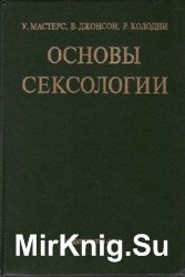 Основы сексологии