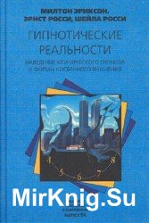 Гипнотические реальности. Наведение клинического гипноза и формы косвенного внушения