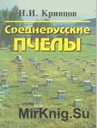 Среднерусские пчелы и их селекция