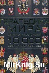 Геральдика мира. Подробное описание более 10000 гербов, символов, знаков