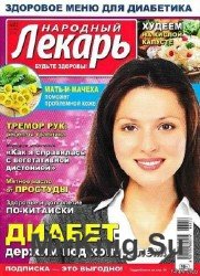 Народный лекарь №22 2016