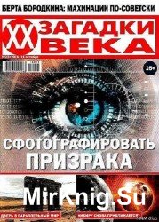 Загадки ХХ века №23 2016