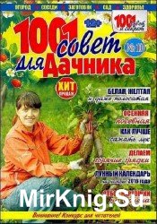 1001 совет для дачника №10 2016