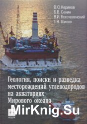 Геология, поиски и разведка месторождений углеводородов на акваториях мирового океана