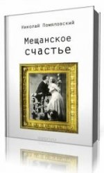  Мещанское счастье  (Аудиокнига)