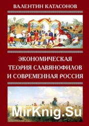 Экономическая теория славянофилов и современная Россия