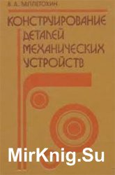 Конструирование деталей механических устройств