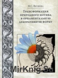 Трансформация природного мотива в орнаментальную декоративную форму