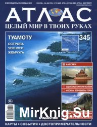 Атлас. Целый мир в твоих руках № 345