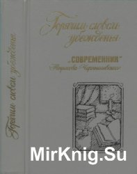 Горячим словом убежденья. Современник Некрасова-Чернышевского