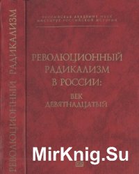 Революционный радикализм в России: век девятнадцатый