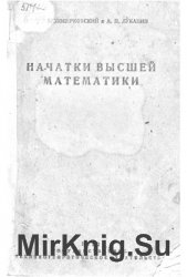 Начатки высшей математики