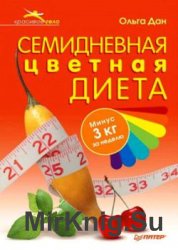 Семидневная цветная диета