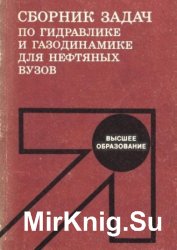 Сборник задач по гидравлике и газодинамике для нефтяных вузов