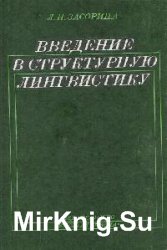 Введение в структурную лингвистику