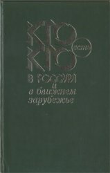 Кто есть кто в России и в ближнем зарубежье