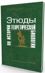 Этюды по истории теоретической биологии