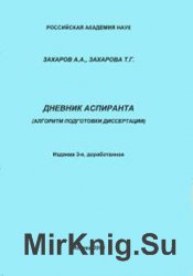 Дневник аспиранта: в помощь студентам, аспирантам, докторантам, научным сотрудникам