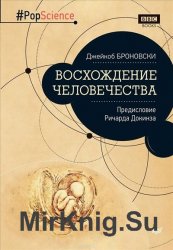 Восхождение человечества. Предисловие Ричарда Докинза