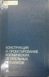 Конструкция и проектирование космических летательных аппаратов