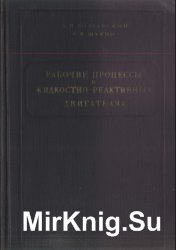 Рабочие процессы в жидкостно-реактивных двигателях