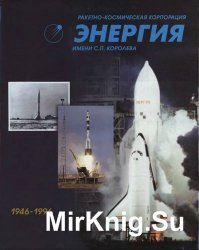 Ракетно-космическая корпорация "Энергия" имени С.П. Королева 1946-1996 (Кн.1)