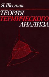 Теория термического анализа: Физико-химические свойства твердых неорганических веществ