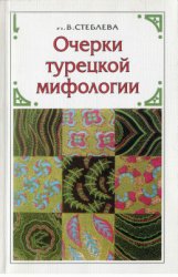 Очерки турецкой мифологии: По материалам волшебной сказки