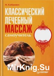 Классический лечебный массаж. Самоучитель