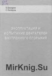 Эксплуатация и испытание двигателей внутреннего сгорания