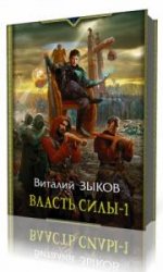  Власть силы 1  (Аудиокнига)