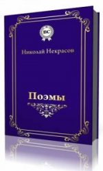 Николай Некрасов. Поэмы-Сборник №3  (Аудиокнига)