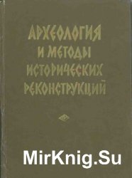 Археология и методы исторических реконструкций