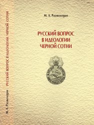 Русский вопрос в идеологии черной сотни