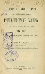 Исторический очерк столетней службы и быта гренадерских сапер и их предшественников-пионер, 1797-1897, в связи с общим ходом развития инженерных войск в России