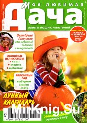 Моя любимая дача № 11 2016