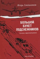 Большой букет подснежников