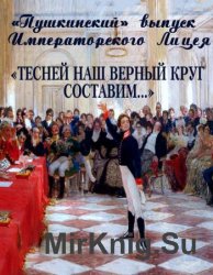 «Пушкинский» выпуск Императорского Лицея: «Тесней наш верный круг составим…»