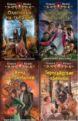 Ольга Куно. Сборник произведений 22 книги