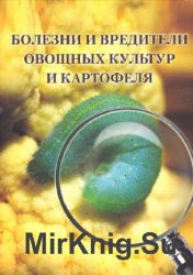 Болезни и вредители овощных культур и картофеля